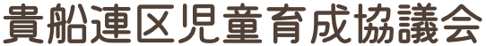 貴船連区児童育成協議会
